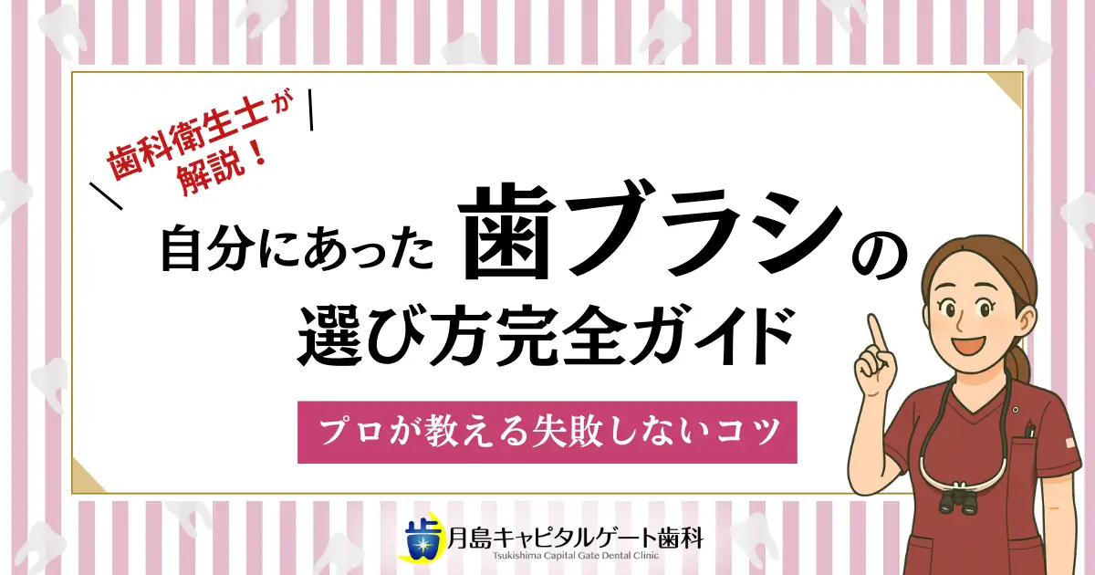 歯科衛生士が解説!自分にあった歯ブラシの選び方完全ガイド|プロが教える失敗しないコツ