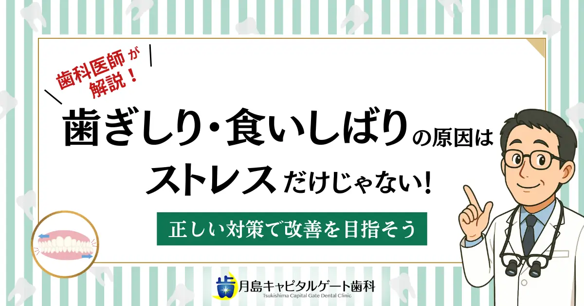 歯科医師が解説！歯ぎしり・食いしばりの原因はストレスだけじゃない！正しい対策で改善を目指そう
