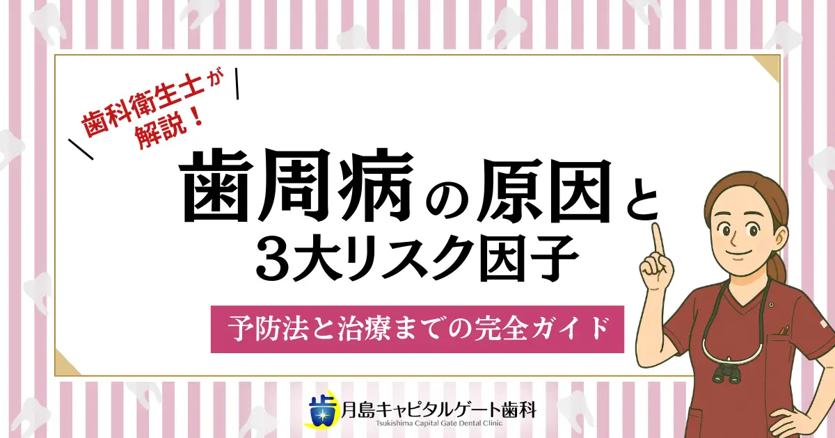 歯科衛生士が解説！歯周病の原因と3大リスク因子｜予防法と治療までの完全ガイド