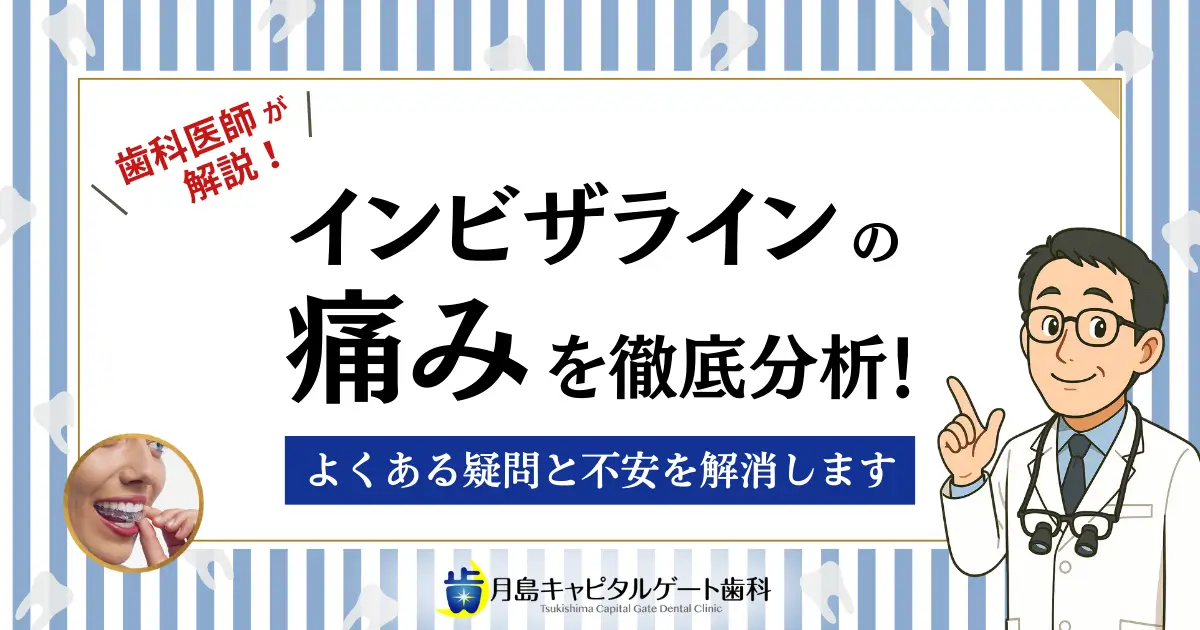 歯科医師が解説！インビザラインの痛みを徹底分析！よくある疑問と不安を解消します