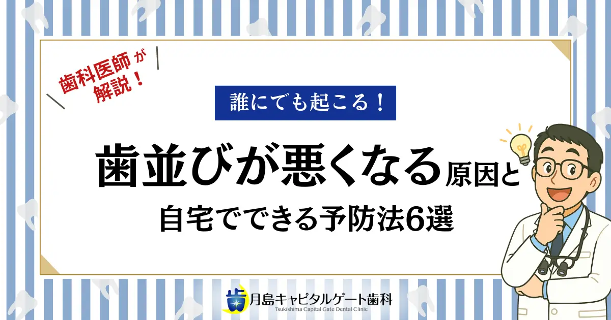 歯科医師が解説!誰にでも起こる!歯並びが悪くなる原因と自宅でできる予防法6選