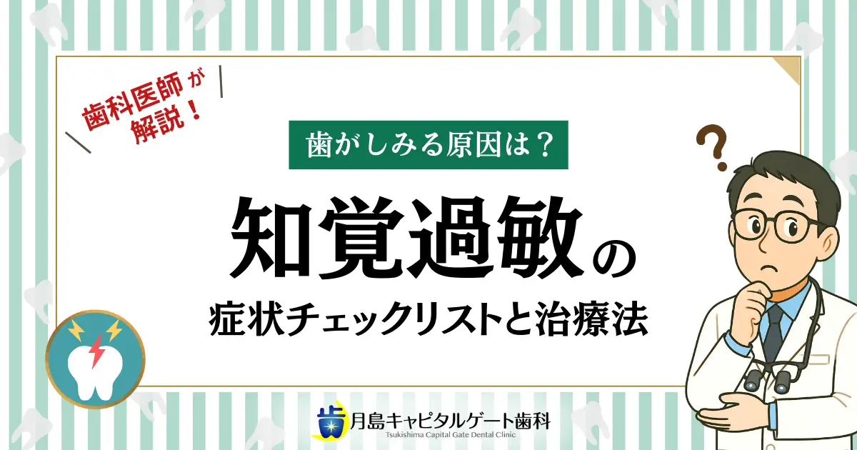 歯科医師が解説！歯がしみる原因は？知覚過敏の症状チェックリストと治療法