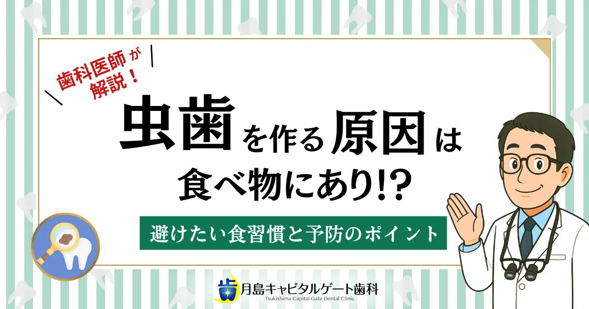 歯科医師が解説！虫歯を作る原因は食べ物にあり！？避けたい食習慣と予防のポイント