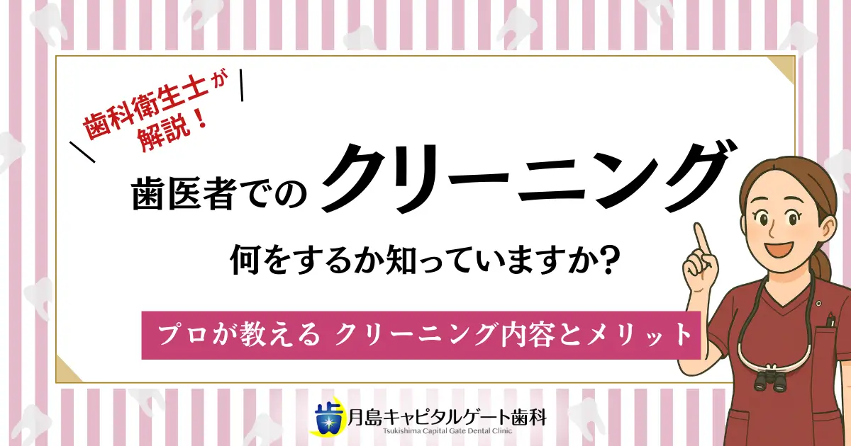 歯科衛生士が解説！歯医者でのクリーニング、何をするか知っていますか？プロが教えるクリーニング内容とメリット