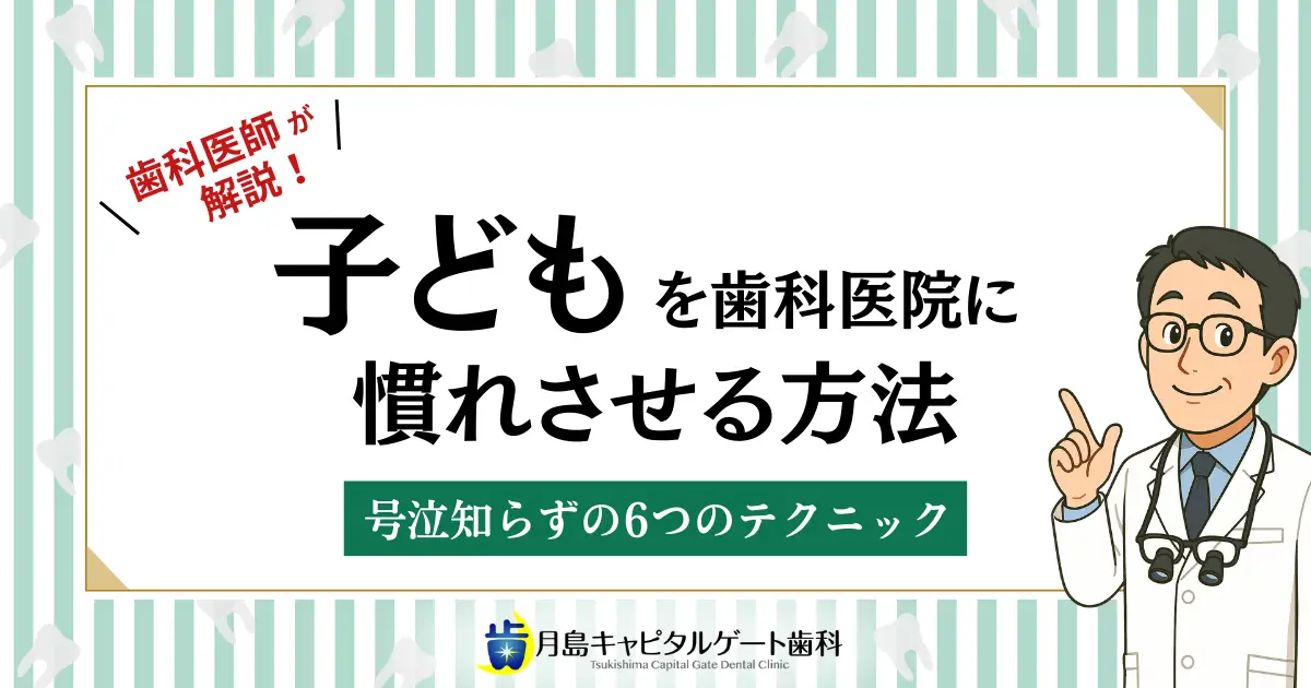歯科医師が解説!子どもを歯科医院に慣れさせる方法!号泣知らずの6つのテクニック