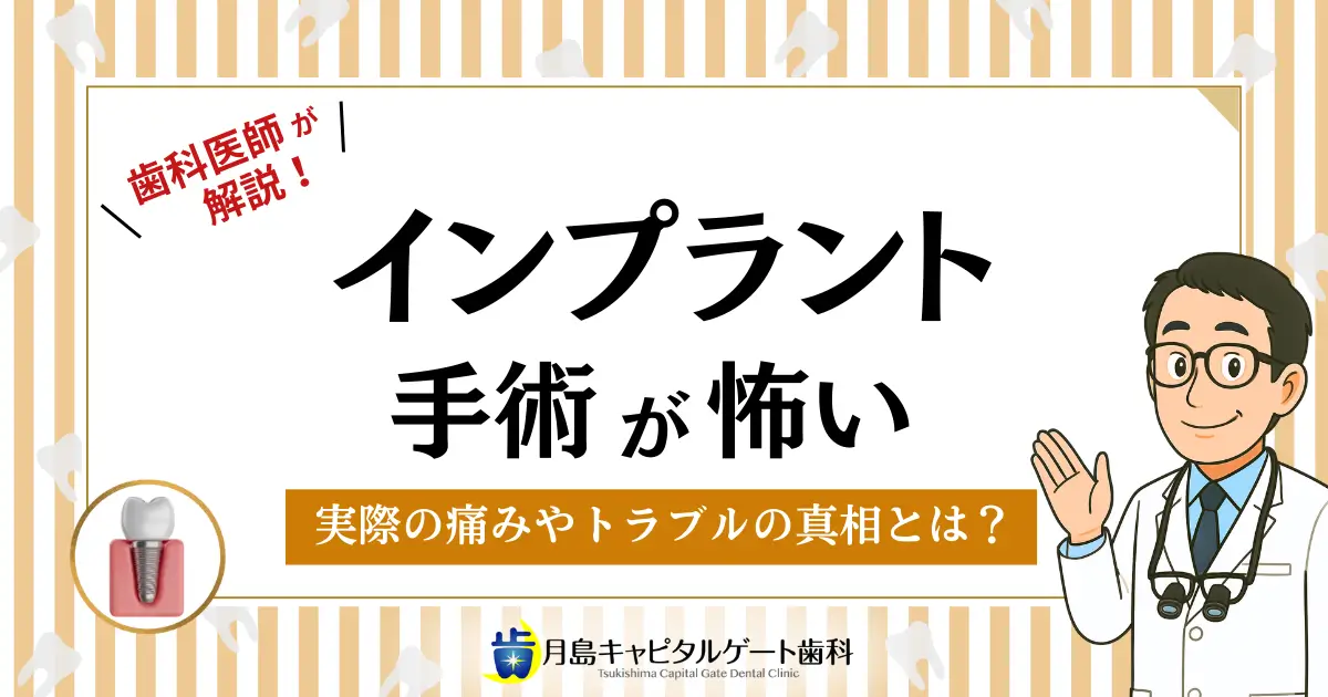 歯科医師が解説!インプラント手術が怖い…実際の痛みやトラブルの真相とは?