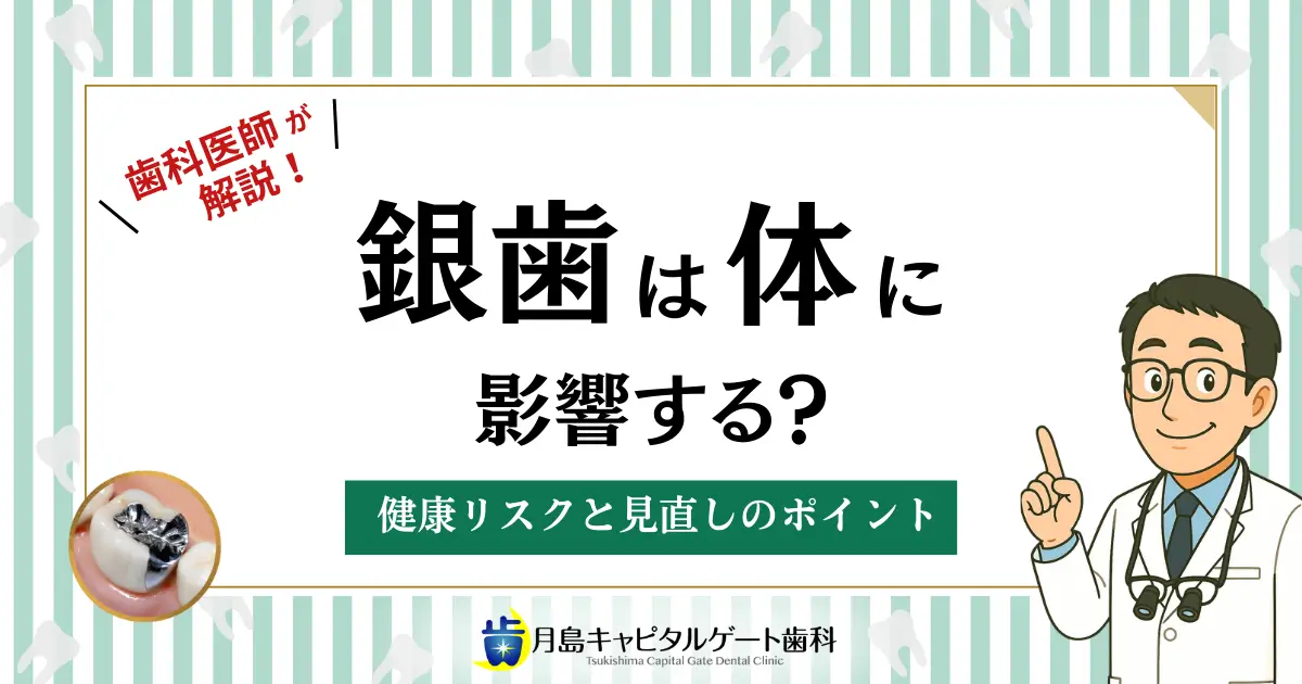 歯科医師が解説!銀歯は体に影響する?健康リスクと見直しのポイント