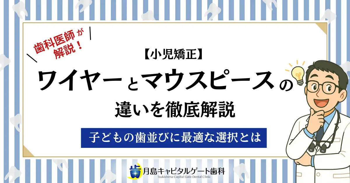 歯科医師が解説!【小児矯正】ワイヤーとマウスピースの違いを徹底比較!子どもの歯並びに最適な選択とは