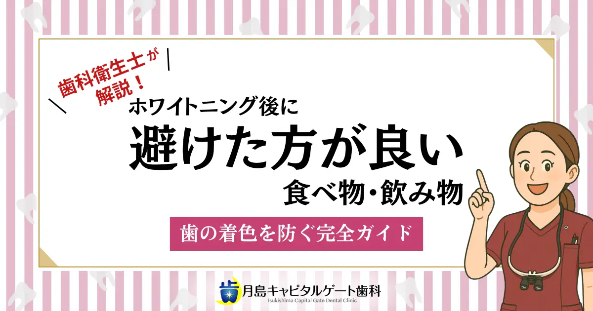 歯科衛生士が解説！ホワイトニング後に避けた方が良い食べ物・飲み物｜歯の着色を防ぐ完全ガイド