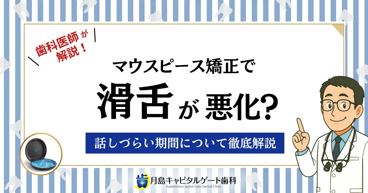 歯科医師が解説！マウスピース矯正で滑舌が悪化？話しづらい期間について徹底解説