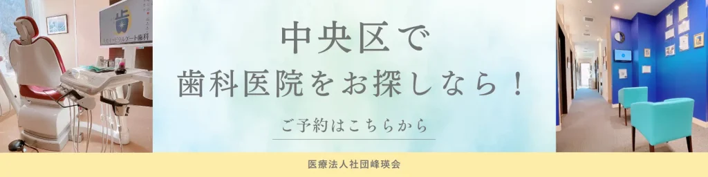 月島キャピタルゲート歯科の予約はこちらから