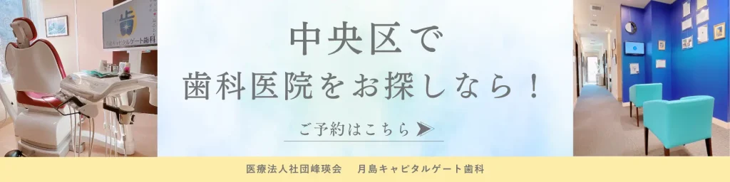 中央区で歯医者をお探しなら月島キャピタルゲート歯科へお越しください