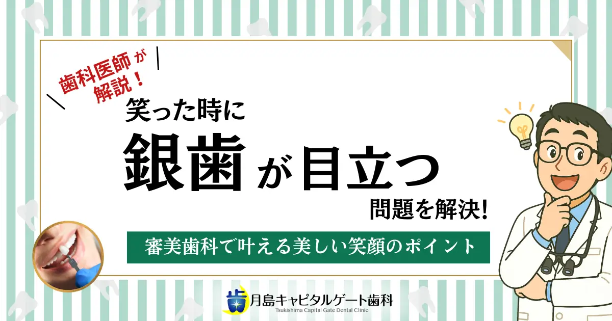 歯科医師が解説！笑った時に銀歯が目立つ問題を解決！審美歯科で叶える美しい笑顔のポイント