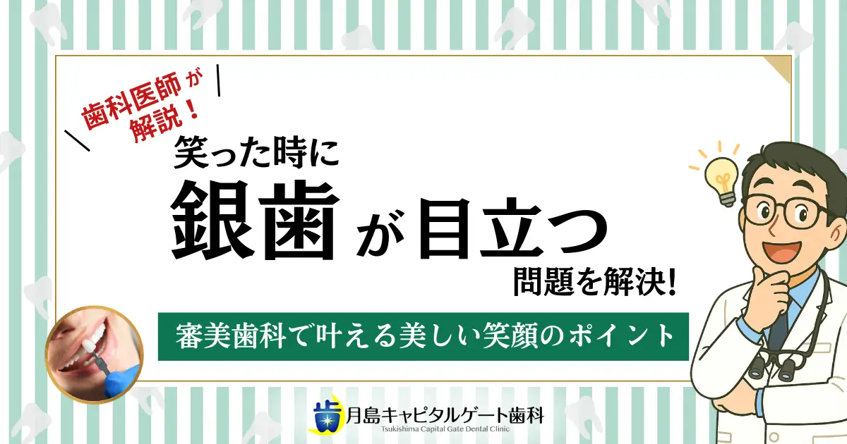 歯科医師が解説！笑った時に銀歯が目立つ問題を解決！審美歯科で叶える美しい笑顔のポイント