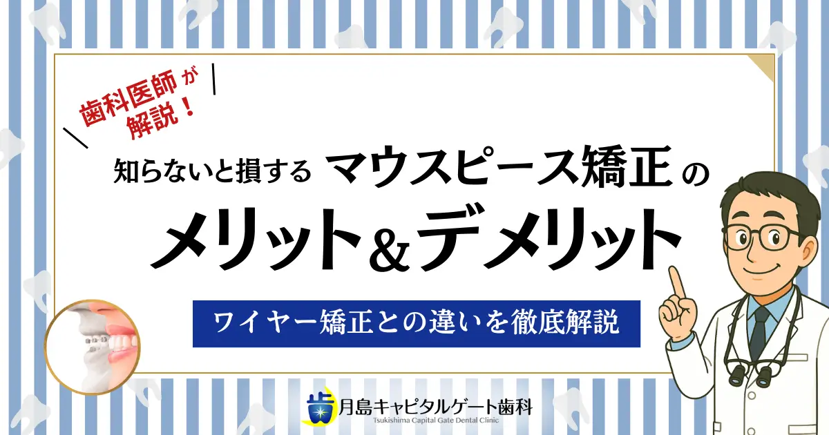 歯科医師が解説！知らないと損するマウスピース矯正のメリット＆デメリット|ワイヤー矯正との違いを徹底解説