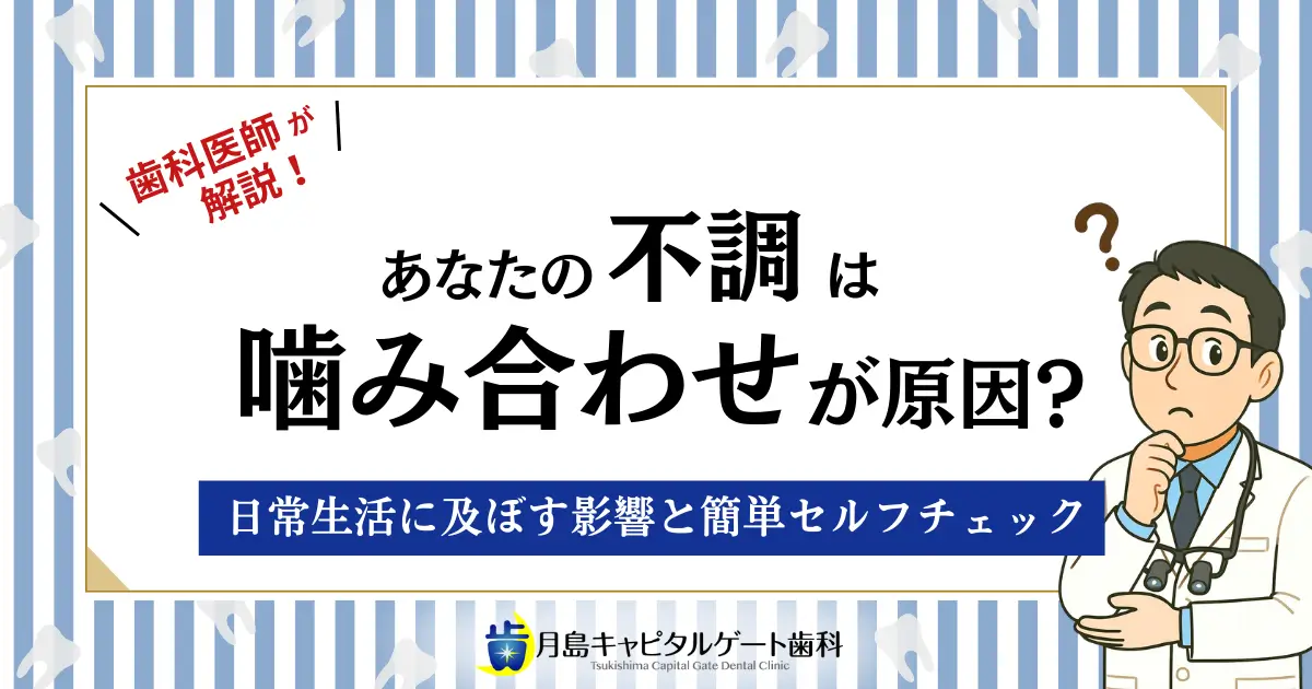 あなたの不調は噛み合わせが原因？日常生活に及ぼす影響と簡単セルフチェック