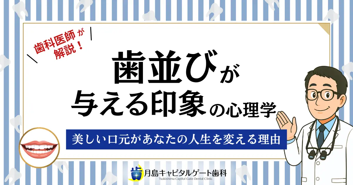 歯科医師が解説!歯並びが与える印象の心理学:美しい口元があなたの人生を変える理由