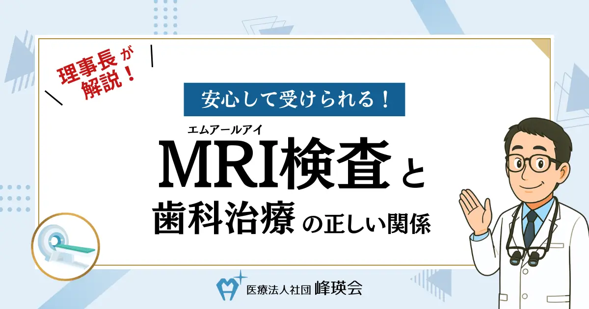 理事長が解説!安心して受けられる!MRI検査と歯科治療の正しい関係