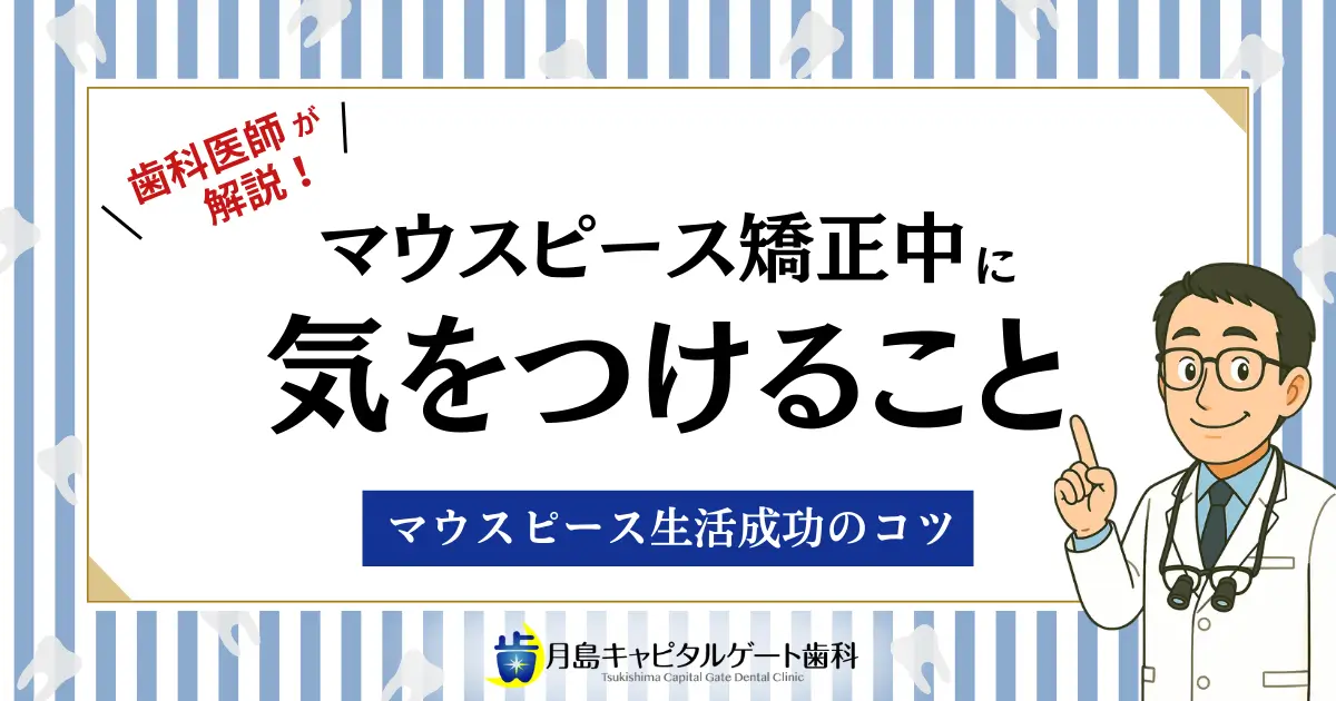 歯科医師が解説!インビザライン矯正中に気をつけること|マウスピース生活成功のコツ