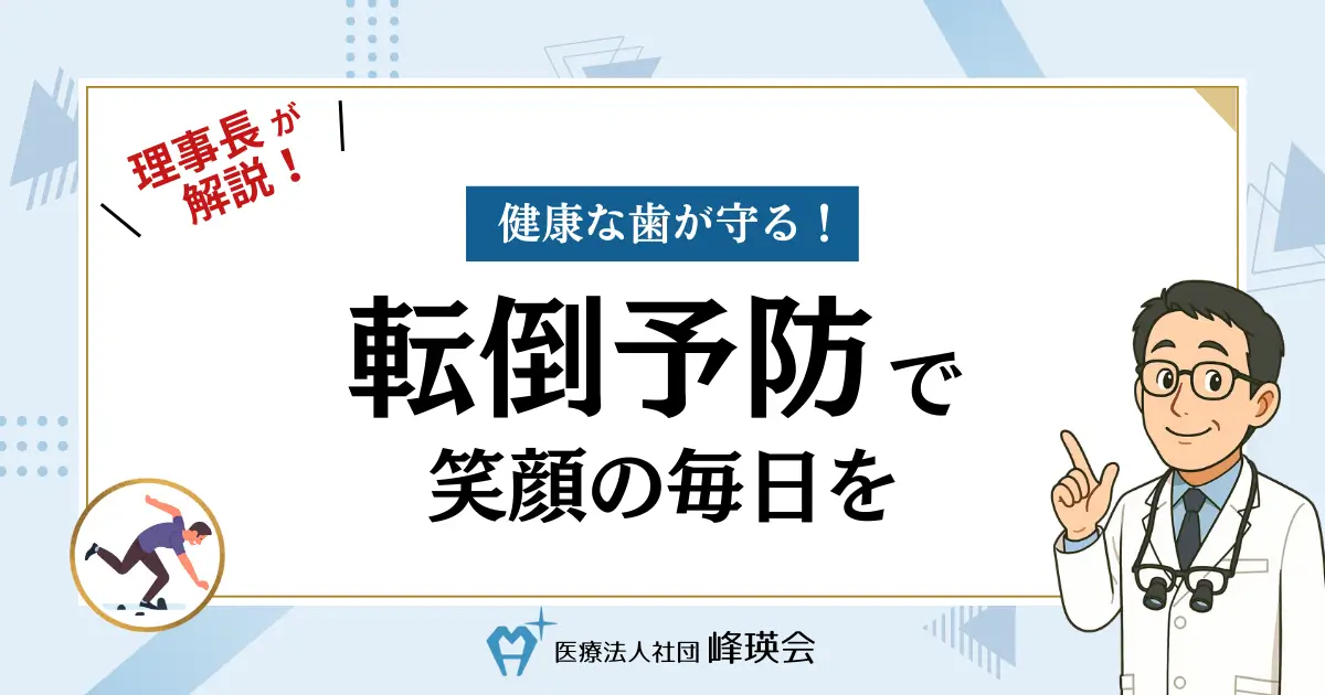 理事長が解説!健康な歯が守る!転倒予防で笑顔の毎日を