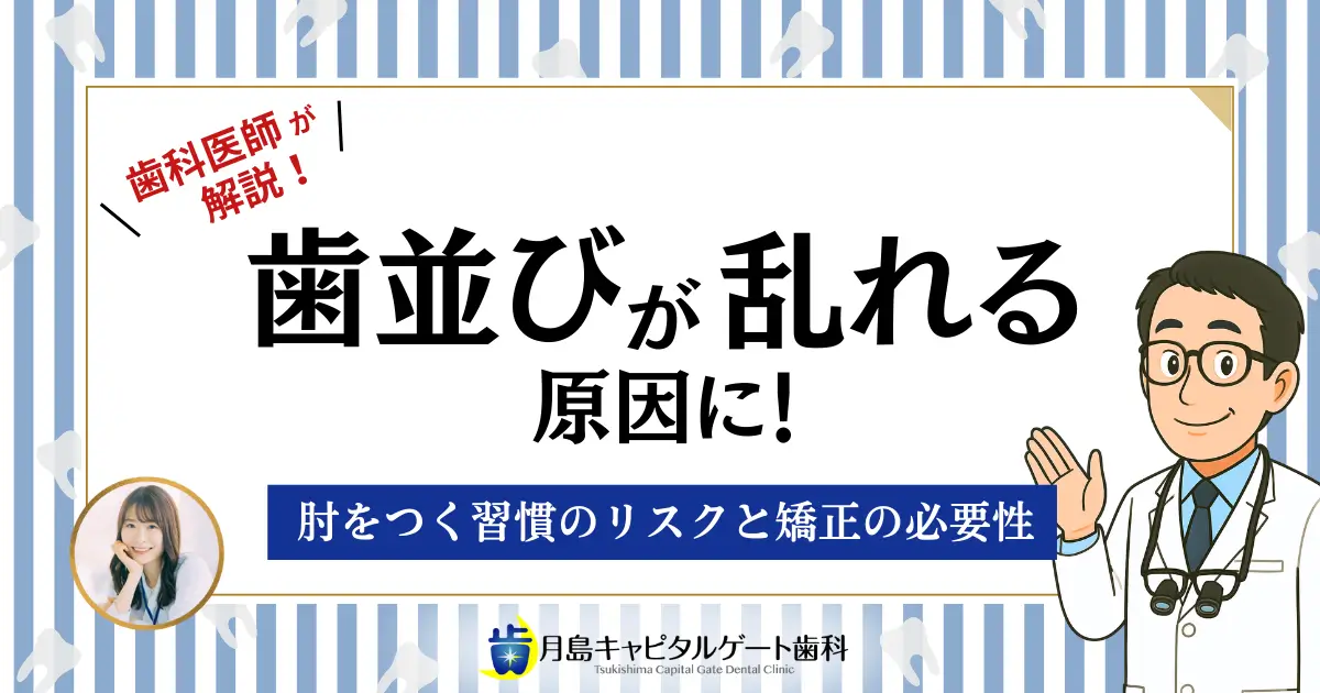 歯科医師が解説！歯並びが乱れる原因に！肘をつく習慣のリスクと矯正の必要性