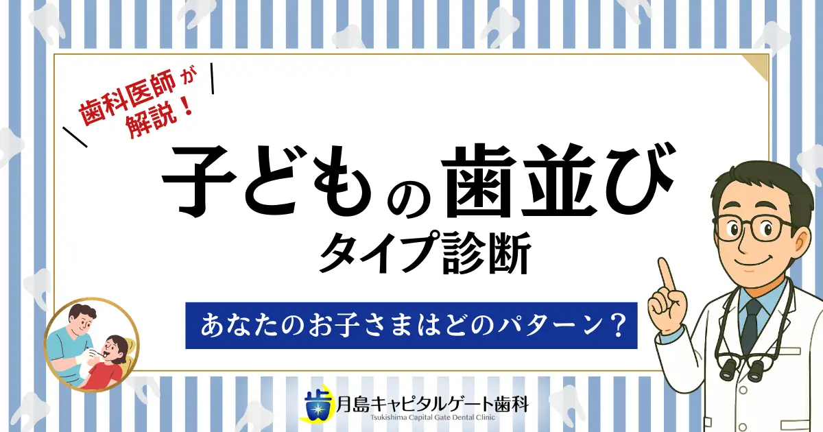 歯科医師が解説！【子どもの歯並びタイプ診断】あなたのお子さまはどのパターン？