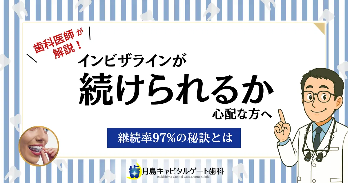 歯科医師が解説!【インビザラインが続けられるか心配な方へ】継続率97%の秘訣とは