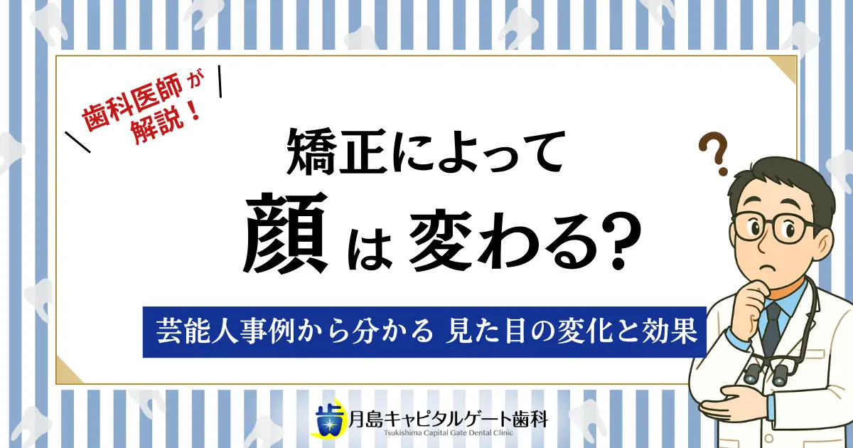 歯科医師が解説！矯正によって顔は変わる？芸能人事例から分かる見た目の変化と効果