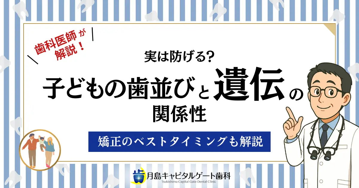 歯科医師が解説！実は防げる？子どもの歯並びと遺伝の関係性｜矯正のベストタイミングも解説