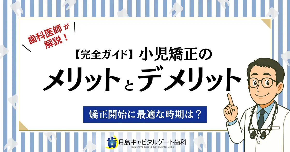 歯科医師が解説！【完全ガイド】小児矯正のメリットとデメリット｜矯正開始に最適な時期は？