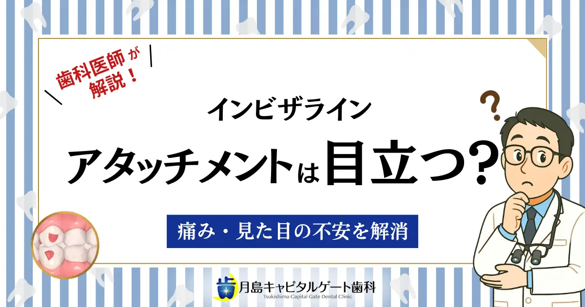 歯科医師が解説！【インビザライン】アタッチメントは目立つ？痛み・見た目の不安を解消
