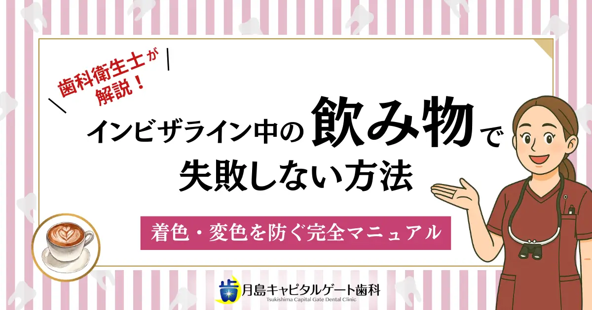 歯科衛生士が解説！インビザライン中の飲み物で失敗しない方法｜着色・変形を防ぐ完全マニュアル