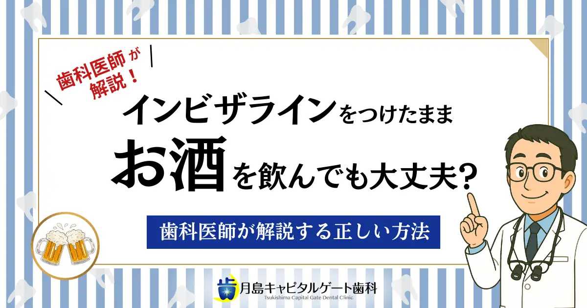 歯科医師が解説！インビザラインをつけたままお酒を飲んでも大丈夫？歯科医師が解説する正しい方法