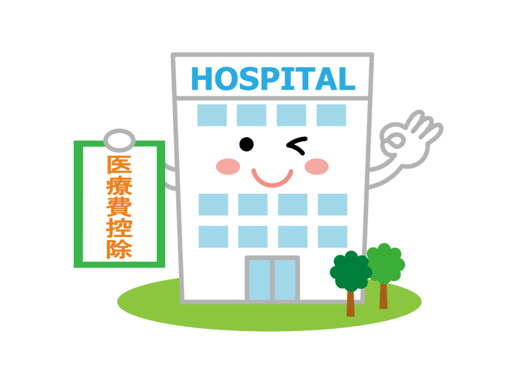 医療費控除