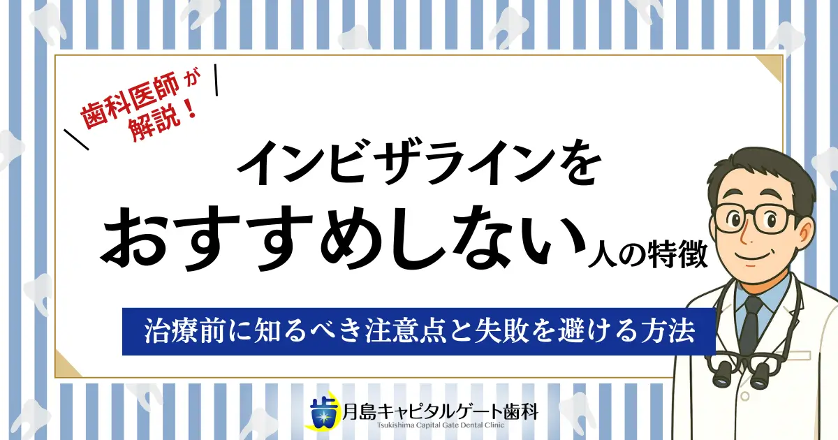 歯科医師が解説！インビザラインをおすすめしない人の特徴｜治療前に知るべき注意点と失敗を避ける方法