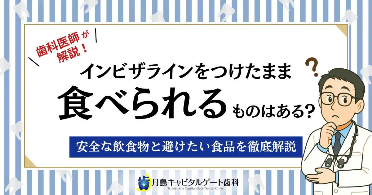 歯科医師が解説!インビザラインをつけたまま食べられるものはある?安全な飲食物と避けたい食品を徹底解説