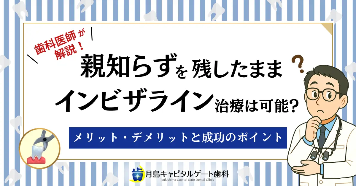 親知らずを残したままインビザライン治療は可能？メリット・デメリットと成功のポイント