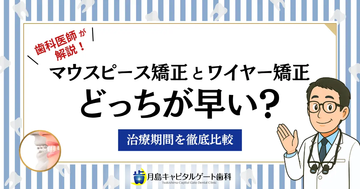 マウスピース矯正とワイヤー矯正どっちが早い? 治療期間を徹底比較