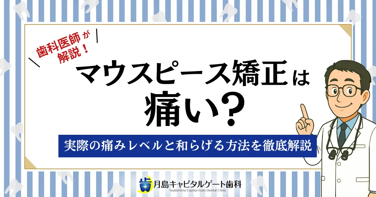 マウスピース矯正は痛い？実際の痛みレベルと和らげる方法を徹底解説