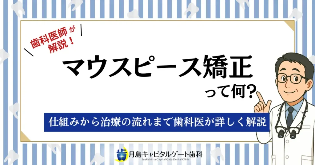 マウスピース矯正って何？仕組みから治療の流れまで歯科医が詳しく解説