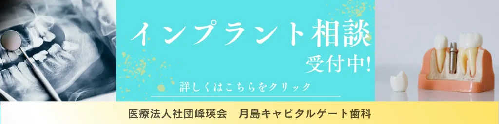 月島キャピタルゲート歯科はインプラント相談予約受付中！
