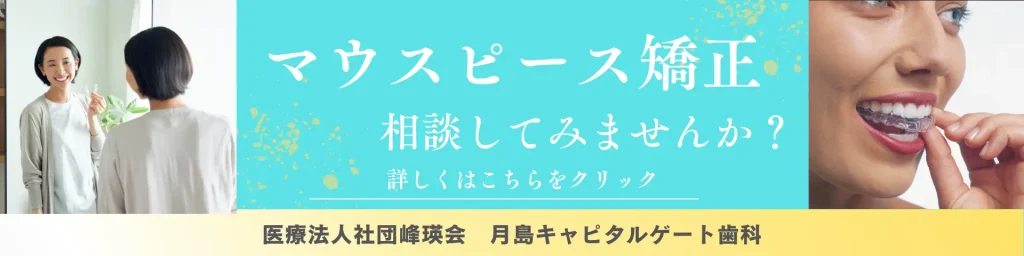 月島キャピタルゲート歯科はマウスピース矯正相談予約受付中！