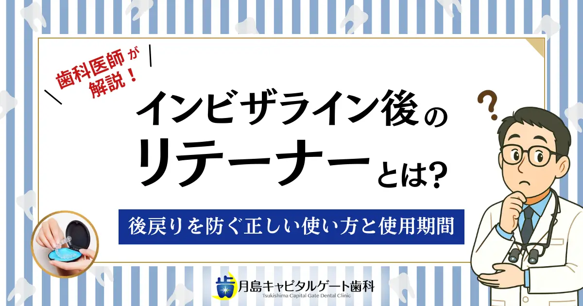 インビザライン後のリテーナーとは?後戻りを防ぐ正しい使い方と使用期間