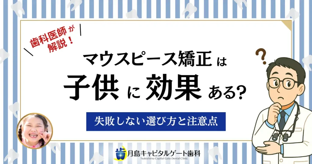マウスピース矯正は子供に効果ある？失敗しない選び方と注意点【歯科医監修】