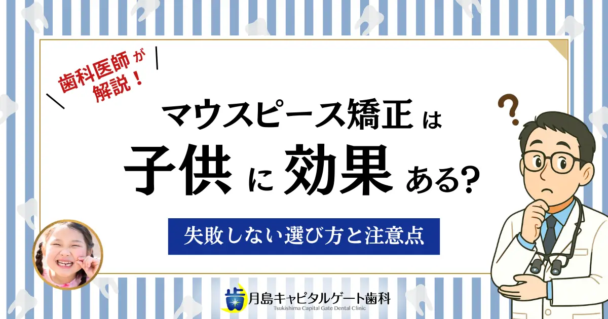 マウスピース矯正は子供に効果ある？失敗しない選び方と注意点【歯科医監修】