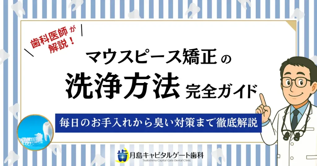 マウスピース矯正の洗浄方法完全ガイド｜毎日のお手入れから臭い対策まで徹底解説