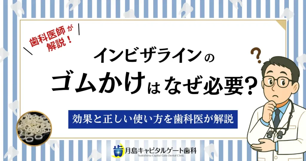 インビザラインのゴムかけはなぜ必要？効果と正しい使い方を歯科医が解説