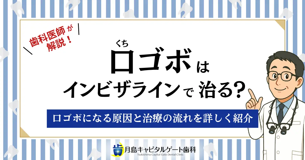 口ゴボはインビザラインで治る?口ゴボになる原因と治療の流れを詳しく紹介