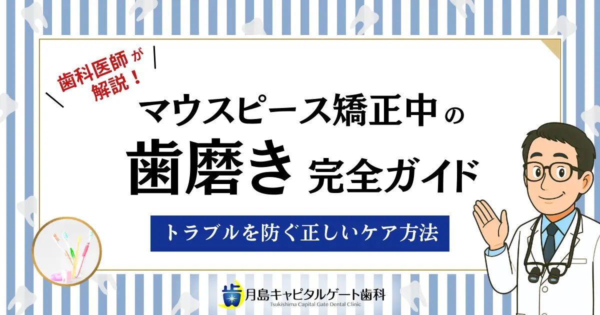 マウスピース矯正中の歯磨き完全ガイド|トラブルを防ぐ正しいケア方法