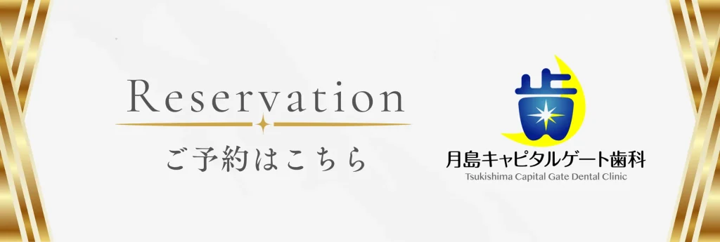 月島キャピタルゲート歯科の予約はこちらから